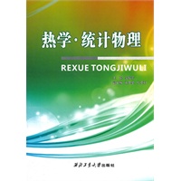 热学·统计物理