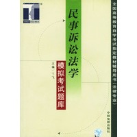 民事诉讼法学模拟考试题库/全国高等教育自学考试指定教材辅导用书