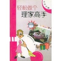 轻松做个理家高手
