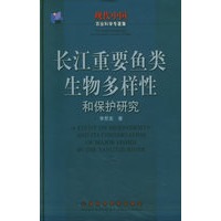 长江重要鱼类生物多样性和保护研究——现代中国农业科学专著集
