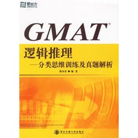GMAT逻辑推理：分类思维训练及真题解析——新东方大愚英语学习丛书