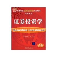 证券投资学（高等学校应用型特色规划教材·经管系列）