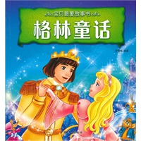格林童话-宝贝最爱故事书