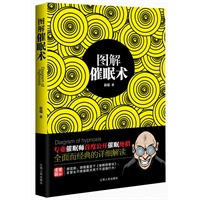 图解催眠术(专业催眠师首度公开催眠绝招 用最短的时间掌握催眠技巧)