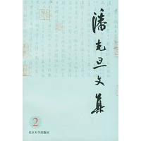 潘光旦文集（2）