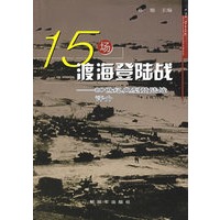 十五场渡海陆作战——20世纪典型陆战评介