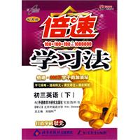 倍速学习法：初三英语（下）（外研版）