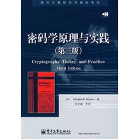 密码学原理与实践（第三版）