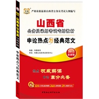 华图版2013最新版山西公务员录用考试专用教材：申论热点与经典范文