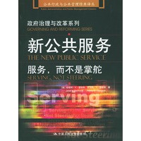 新公共服务:服务而不是掌舵