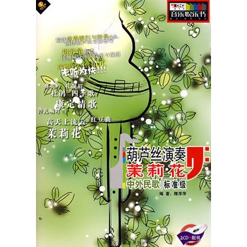 葫芦丝演奏.茉莉花.中外民歌