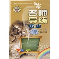 名师导练：历史八年级上册