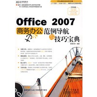Office 2007商务办公范例导航与技巧宝典