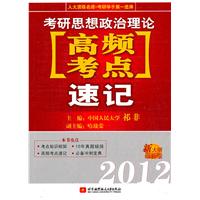   祁非2012考研思想政治理论[高频考点]速记 TXT,PDF迅雷下载