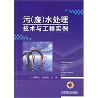 污（废）水处理技术与工程实例