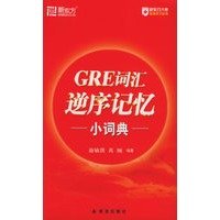 GRE词汇逆序记忆小词典——新东方大愚英语学习丛书