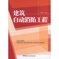 建筑自动消防工程