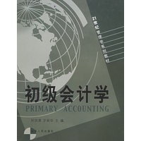 初级会计学——21世纪管理学系列教材