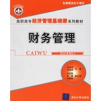 财务管理--高职高专经济管理基础课系列教材