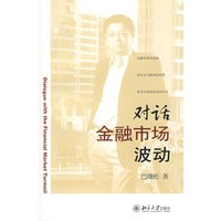 对话金融市场波动