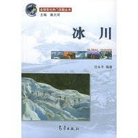 冰川——全球变化热门话题丛书