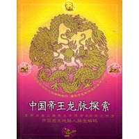 中国帝王龙脉探索——开国君主地脉人脉全解码