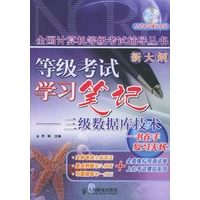 等级考试学习笔记——三级数据库技术（含CD-ROM光盘一张）/全国计算机等级考试辅导丛书