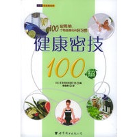 健康密技100招——世图生活资讯库