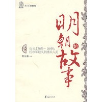 明朝的故事/蔡东藩历史讲坛
