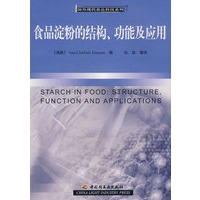 食品淀粉的结构、功能及应用－国外现代食品科技系列