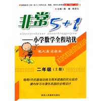 非常5+1 小学数学全程培优-二年级上册-配人教实验版
