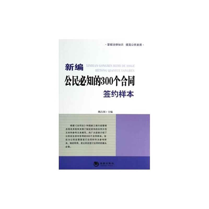 【新编公民必知的300个合同签约样本图片】高