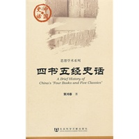 中国史话：四书五经史话