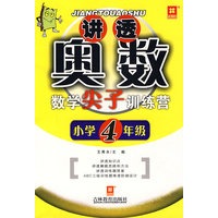 讲透奥数——数学尖子训练营（新）小学四年级