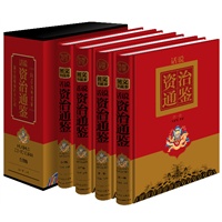 话说资治通鉴 （绸面精装16开.全四卷）
