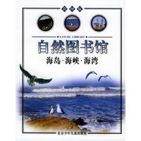 海岛·海峡·海湾（海洋篇）——自然图书馆