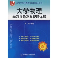 大学物理：学习指导及典型题详解（全新版）