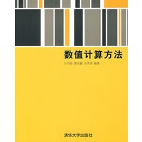 数值计算方法