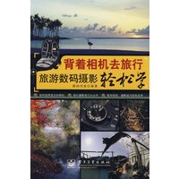 背着相机去旅行——旅游数码摄影轻松学（全彩）