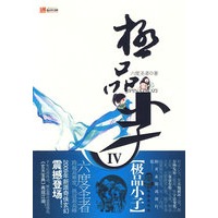 极品小子4