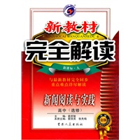 高中选修新闻阅读与实践（新课标 人）：新教材完全解读（2010年4月印刷）