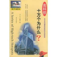 高科技十万个为什么--现代建筑