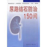尿路结石防治150问