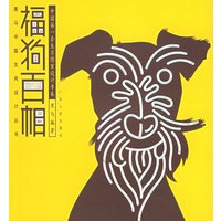 福狗百相——黑马中国生肖设计丛书