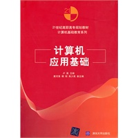 计算机应用基础（21世纪高职高专规划教材——计算机基础教育系列）