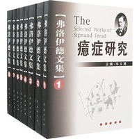 弗洛伊德文集(1-8)