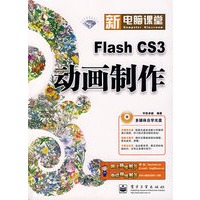 新电脑课堂--Flash CS3动画制作(钻石版)(含光盘1张)