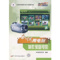 热门电脑丛书《如何用电脑制作家庭电影》