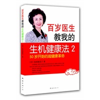   百岁医生教我的生机健康法2:50岁开始的超健康革命（21世纪最有效的吃法——吃出健康，吃去疾病） TXT,PDF迅雷下载