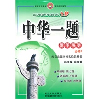中华一题-高中历史(必修2)(岳麓版)/(附试卷)